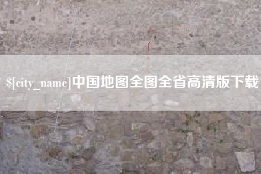 巴中中国地图全图全省高清版下载