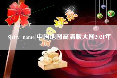 巴中中国地图高清版大图2021年