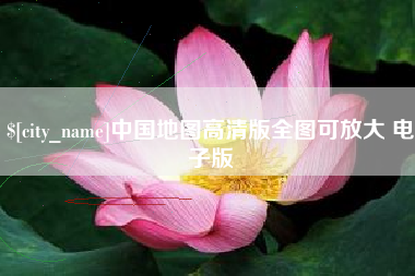 巴中中国地图高清版全图可放大 电子版