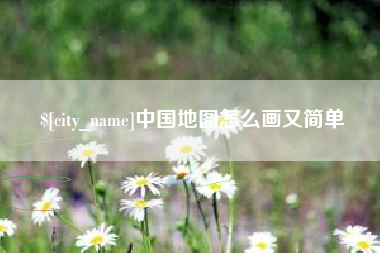 巴中中国地图怎么画又简单