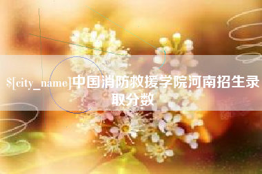 巴中中国消防救援学院河南招生录取分数