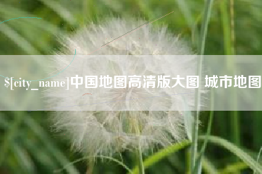 巴中中国地图高清版大图 城市地图