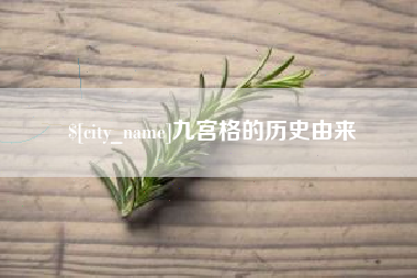 巴中九宫格的历史由来