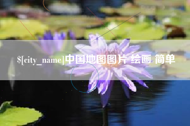 巴中中国地图图片 绘画 简单