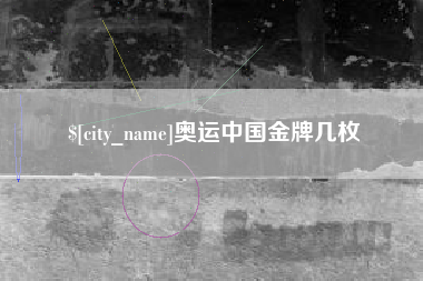 巴中奥运中国金牌几枚