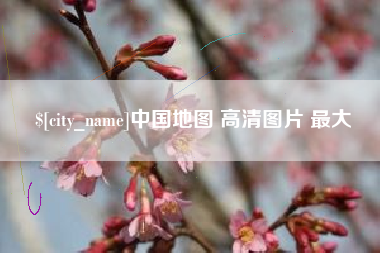 巴中中国地图 高清图片 最大