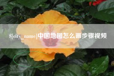 巴中中国地图怎么画步骤视频