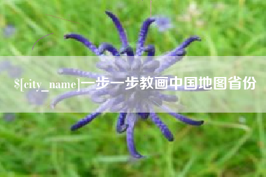 巴中一步一步教画中国地图省份