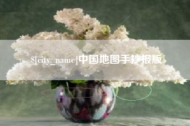 巴中中国地图手抄报版