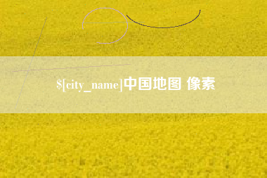 巴中中国地图 像素