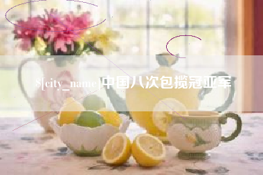 巴中中国八次包揽冠亚军