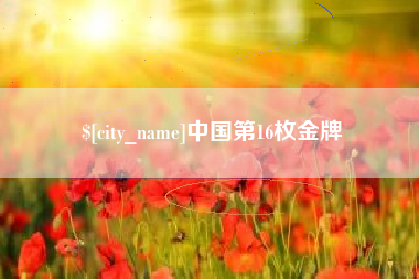 巴中中国第16枚金牌