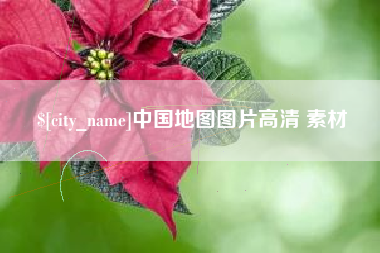巴中中国地图图片高清 素材