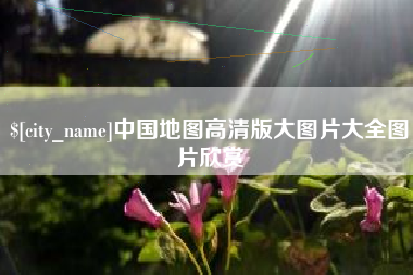 巴中中国地图高清版大图片大全图片欣赏