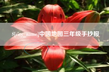 巴中中国地图三年级手抄报