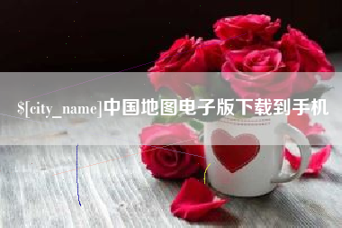 巴中中国地图电子版下载到手机