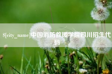 巴中中国消防救援学院四川招生代码