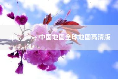 巴中中国地图全球地图高清版