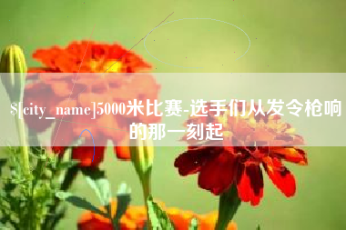 巴中5000米比赛-选手们从发令枪响的那一刻起
