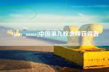巴中中国第九枚金牌获得者