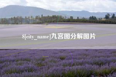 巴中九宫图分解图片