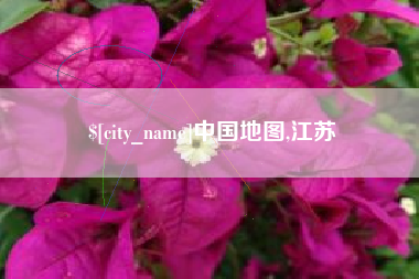 巴中中国地图,江苏