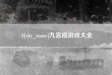 巴中九宫格游戏大全