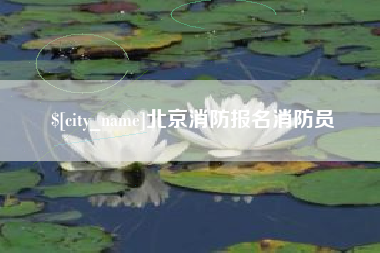 巴中北京消防报名消防员