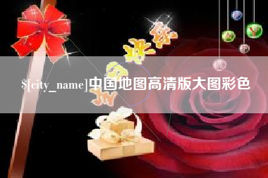 巴中中国地图高清版大图彩色