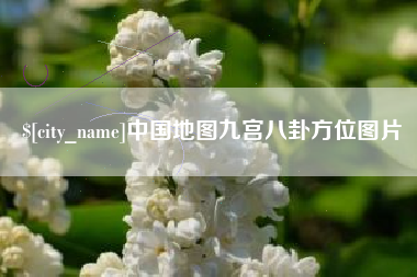 巴中中国地图九宫八卦方位图片