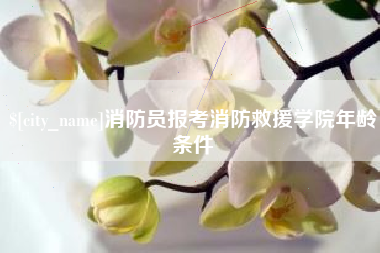巴中消防员报考消防救援学院年龄条件
