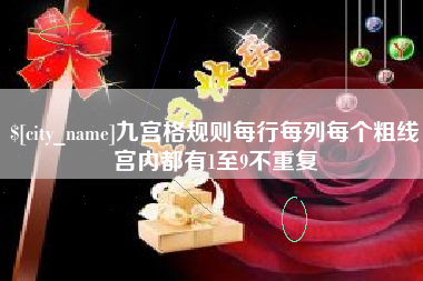 巴中九宫格规则每行每列每个粗线宫内都有1至9不重复