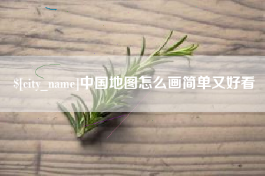 巴中中国地图怎么画简单又好看