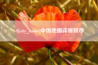 巴中中国地图详细到市