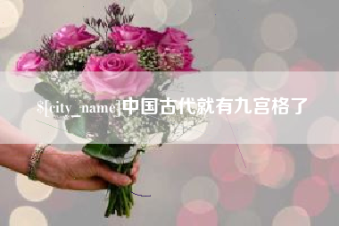 巴中中国古代就有九宫格了