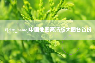 巴中中国地图高清版大图各省份