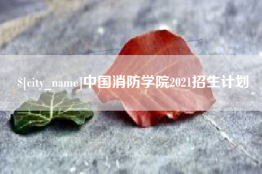 巴中中国消防学院2021招生计划