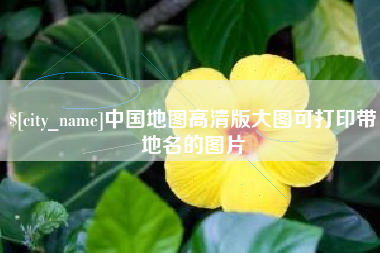 巴中中国地图高清版大图可打印带地名的图片