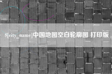 巴中中国地图空白轮廓图 打印版