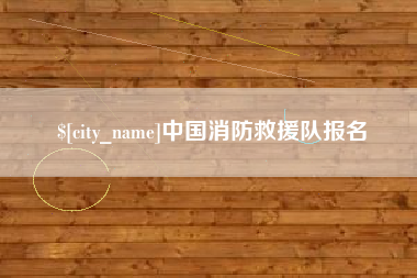巴中中国消防救援队报名