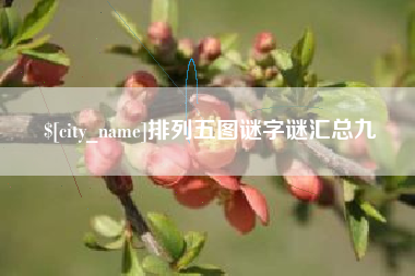 巴中排列五图谜字谜汇总九