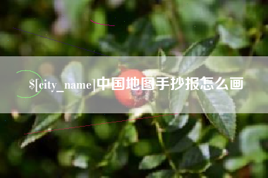 巴中中国地图手抄报怎么画