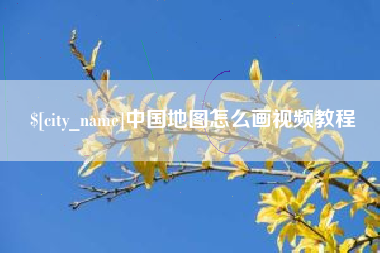 巴中中国地图怎么画视频教程