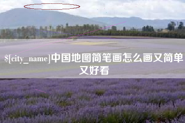 巴中中国地图简笔画怎么画又简单又好看