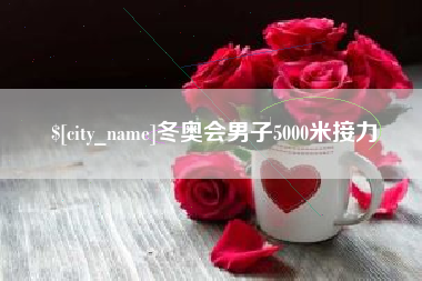 巴中冬奥会男子5000米接力