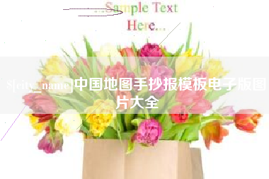 巴中中国地图手抄报模板电子版图片大全
