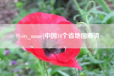 巴中中国34个省地图高清