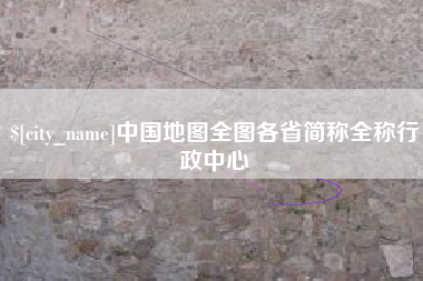 巴中中国地图全图各省简称全称行政中心