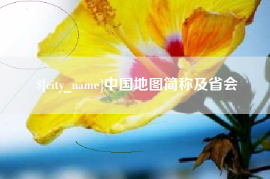 巴中中国地图简称及省会
