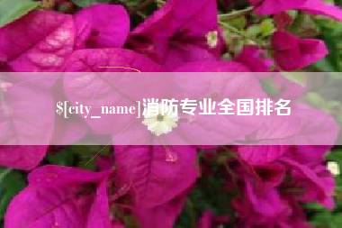 巴中消防专业全国排名